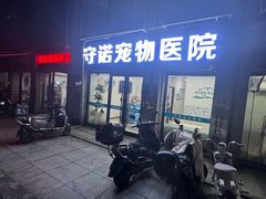 -守诺宠物医院·眼科· 特色牙科·异宠专科(虹口店)