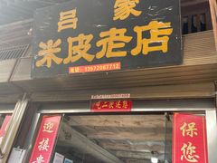 门面-吕家米皮