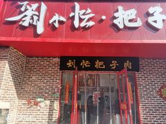 -刘小忙把子肉(北园大街总店)
