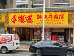 -李爆爆鲜烧牛肉馆(城市花园店)