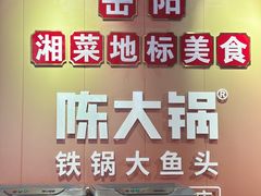 -陈大锅·岳阳鱼馆·地道岳阳菜(美食街店)