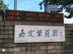 门面-嘉定紫藤园