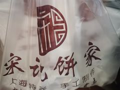 -宋记饼家(石门二路店)