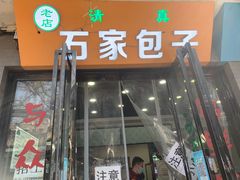 门面-石家包子(大学习巷店)