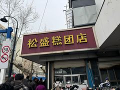 -松盛糕团店(红旗桥店)