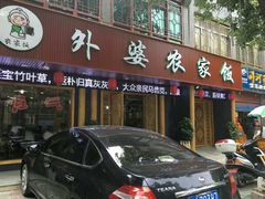 门面-老味道1992(武当山店)