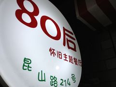 门面-做了不起的80后