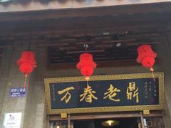 -老鼎万春卤菜(鹭湖宫8区店)