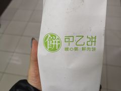 -甲乙饼·手工牛肉饼(东方广场店)