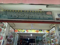 门面-阿昌白族石板烧·菌锅(大理古城店)