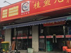 -臭桂鱼儿特色餐厅(朝晖七小区北区店)