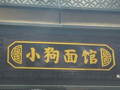 -小狗面馆(复兴店)