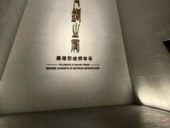 -秦始皇帝陵博物院-丽山园