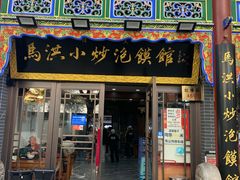 -清真·马洪小炒泡馍馆(钟楼回民街店)