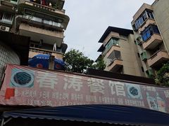 -春涛餐馆(下坝店)