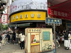 -老南昌白糖糕(大士院店)