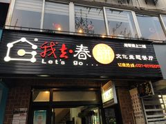 门面-我去·春饼文化主题餐厅(国定路总店)