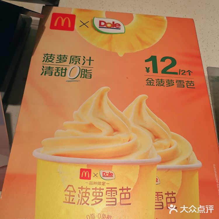 被麦当劳承包的夏天 | 心冻角&菠萝雪芭