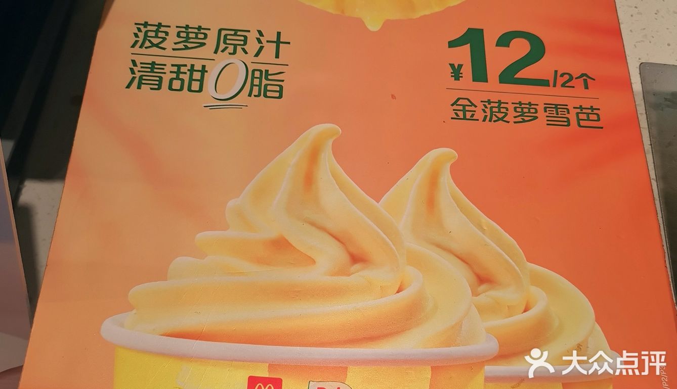 被麦当劳承包的夏天 | 心冻角&菠萝雪芭