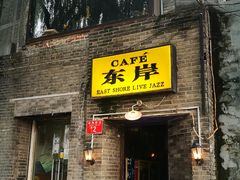 门面-东岸Cafe 爵士俱乐部