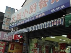 门面-月落乌啼餐馆