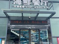 -海世船说·海鲜餐厅(南昌店)
