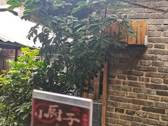 -小厨子私房菜·云南美食店