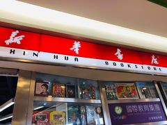 门面-新华书店(虹悦城店)