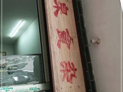 门面-清泉食杂店