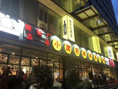 -钢管厂五区小郡肝串串香(车公庙店)