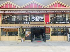 -光海·乡记酸菜鱼·始于1996(花园路店)