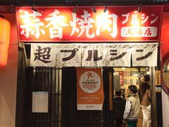 -蒜香焼肉PURUSHIN(马场路店)