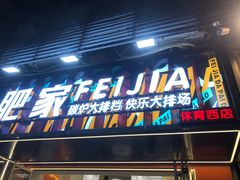 -肥家大排档(天河体育西店)