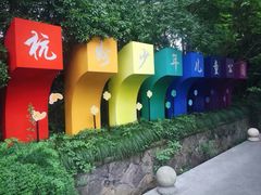 门面-杭州少年儿童公园