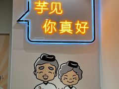 -鲜芋仙(宝地广场店)