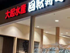 -大起水产回转寿司(大丸心斋桥店)