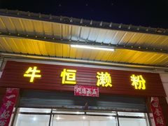 -牛恒濑粉