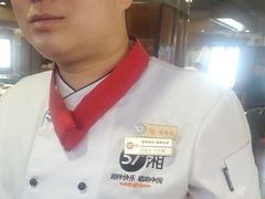 -57度湘(王府井10F店)