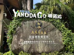 -呀诺达热带雨林