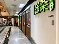 -绿茶餐厅(广州天河城店)