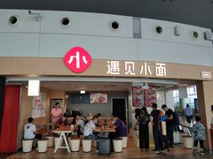 门面-遇见小面(白云机场T2安检外店)