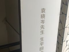 -袁晓岑艺术园