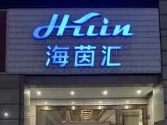 -海茵汇(萧山店)