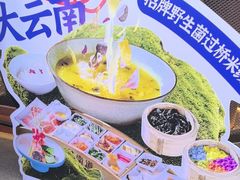 -芸南道·过桥米线(昆明老街旗舰店)