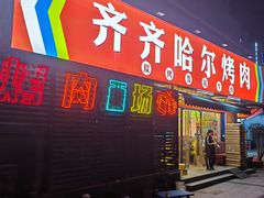 -正宗齐齐哈尔烤肉·齐牛哥鲜切炭火烤肉(杭州总店)