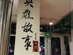 -英雄故事地摊烤肉(马驹桥店)
