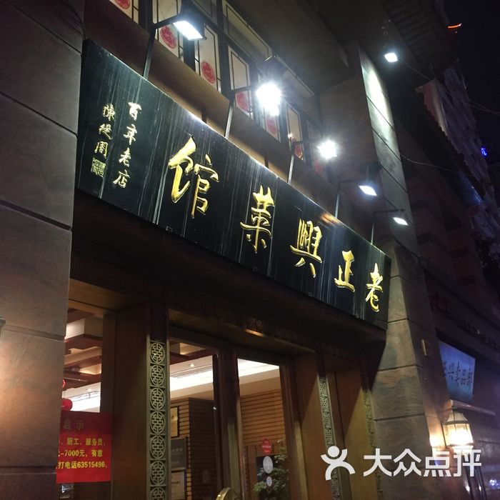 老正兴菜馆