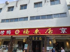 -福来居烤鸭店(天坛二店)