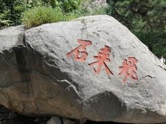 -泰山风景名胜区