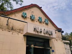 门面-华春餐馆(鱼山路店)